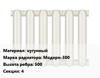 Радиатор чугунный чугунный Модерн-300 500х4, шт, Konner цена от 5040 сом / шт, где купить, условия доставки в Оше и Ошской области